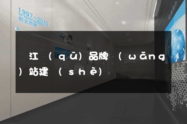 吳江區(qū)品牌網(wǎng)站建設(shè)