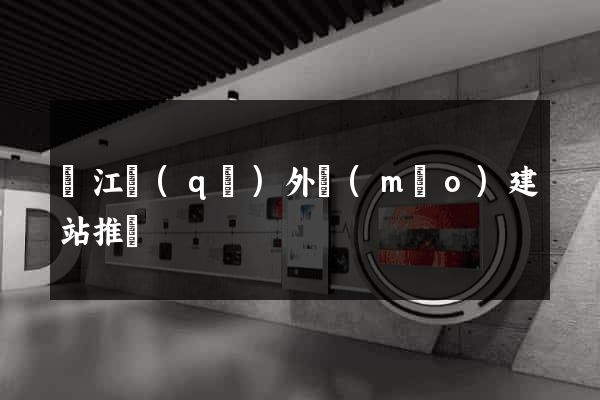 吳江區(qū)外貿(mào)建站推廣