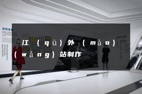 吳江區(qū)外貿(mào)網(wǎng)站制作