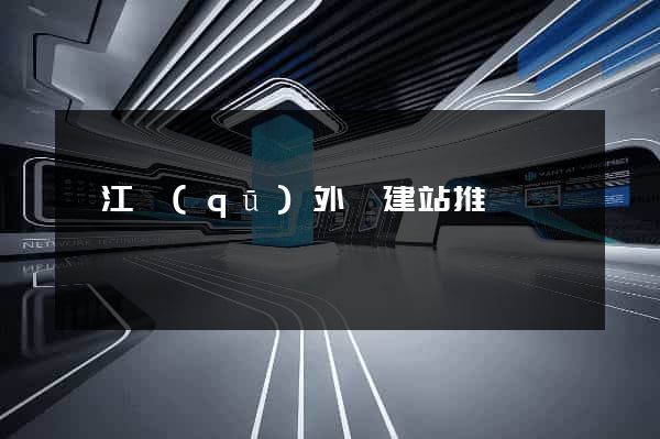 吳江區(qū)外貿建站推廣