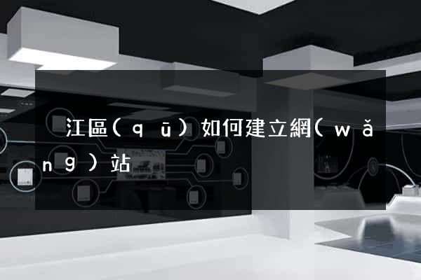 吳江區(qū)如何建立網(wǎng)站