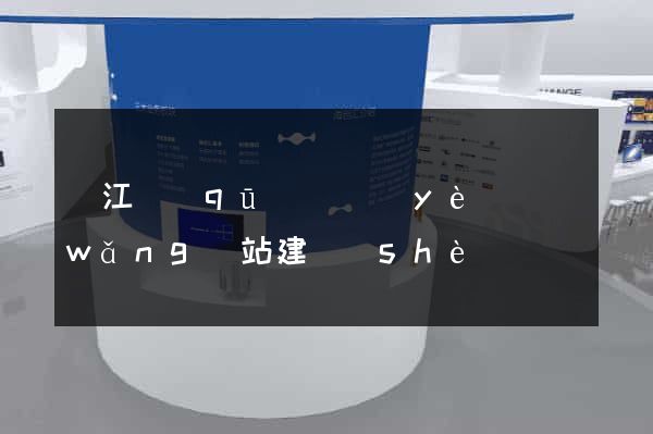 吳江區(qū)專業(yè)網(wǎng)站建設(shè)