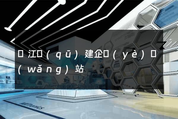 吳江區(qū)建企業(yè)網(wǎng)站