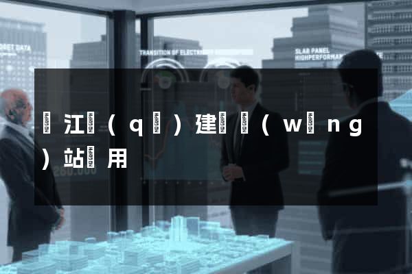 吳江區(qū)建個網(wǎng)站費用