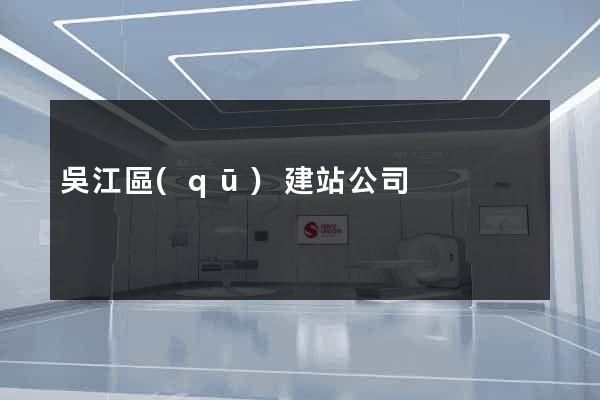 吳江區(qū)建站公司