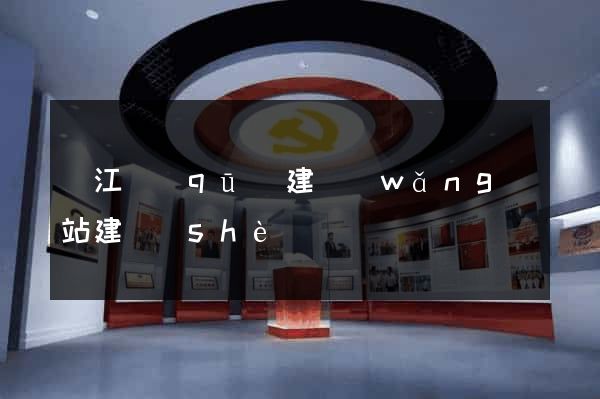 吳江區(qū)建網(wǎng)站建設(shè)