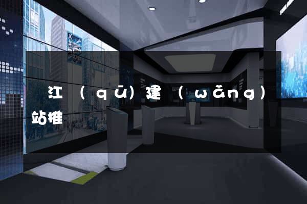吳江區(qū)建網(wǎng)站推廣