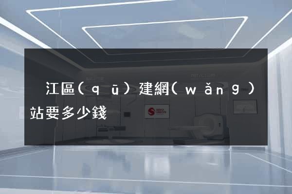 吳江區(qū)建網(wǎng)站要多少錢