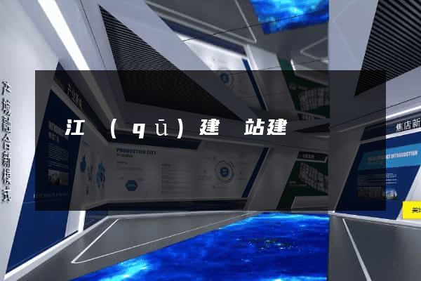吳江區(qū)建網站建設