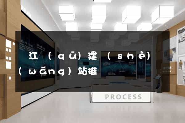 吳江區(qū)建設(shè)網(wǎng)站推廣