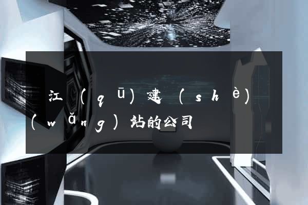 吳江區(qū)建設(shè)網(wǎng)站的公司