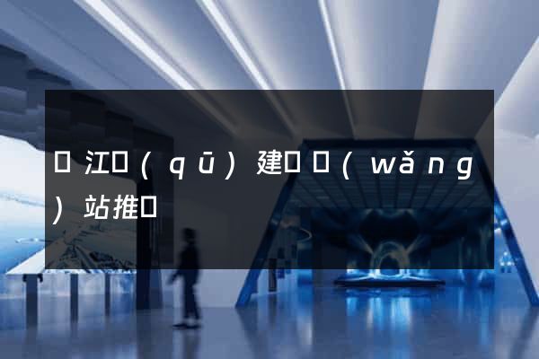 吳江區(qū)建設網(wǎng)站推廣
