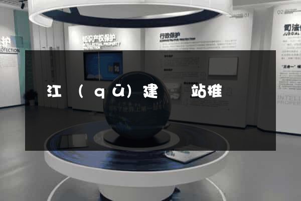 吳江區(qū)建設網站推廣