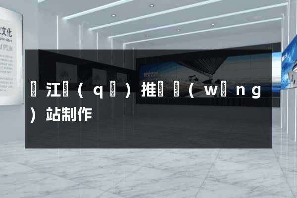 吳江區(qū)推廣網(wǎng)站制作