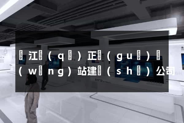 吳江區(qū)正規(guī)網(wǎng)站建設(shè)公司