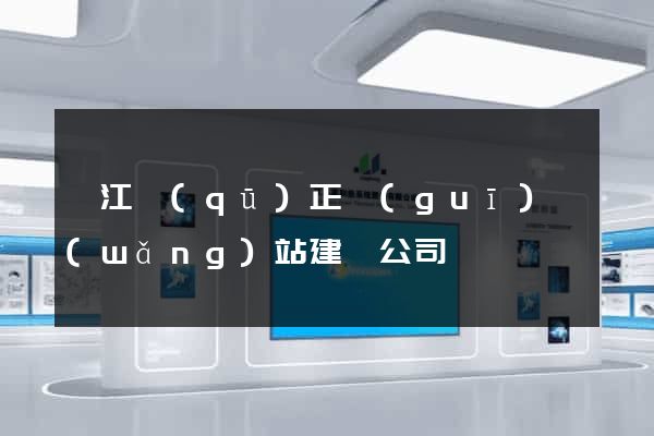 吳江區(qū)正規(guī)網(wǎng)站建設公司