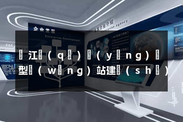 吳江區(qū)營(yíng)銷型網(wǎng)站建設(shè)