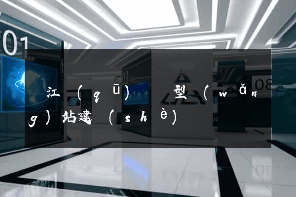 吳江區(qū)營銷型網(wǎng)站建設(shè)