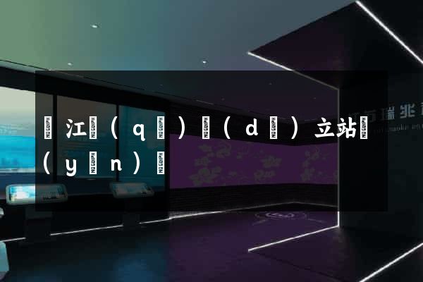 吳江區(qū)獨(dú)立站運(yùn)營