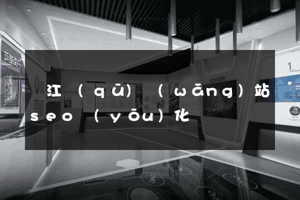 吳江區(qū)網(wǎng)站seo優(yōu)化