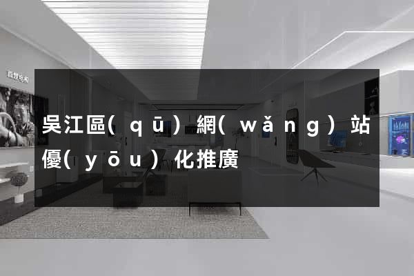 吳江區(qū)網(wǎng)站優(yōu)化推廣