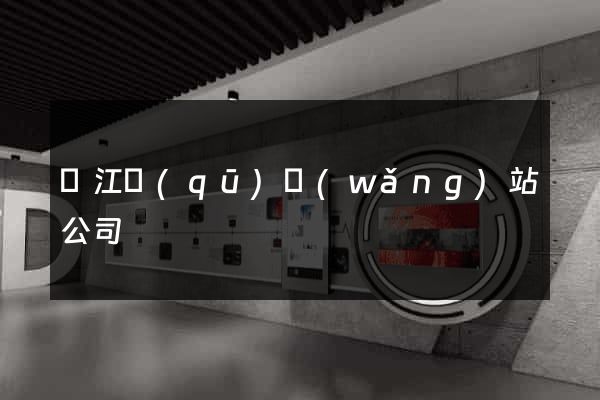 吳江區(qū)網(wǎng)站公司