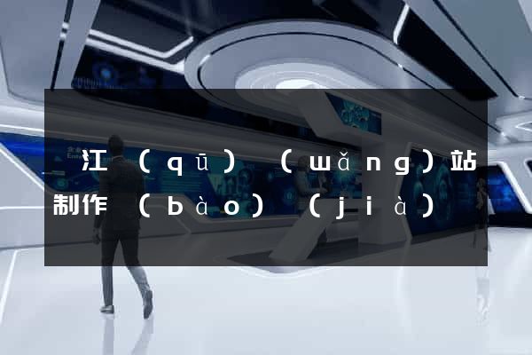 吳江區(qū)網(wǎng)站制作報(bào)價(jià)