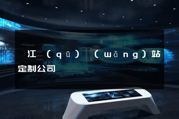 吳江區(qū)網(wǎng)站定制公司