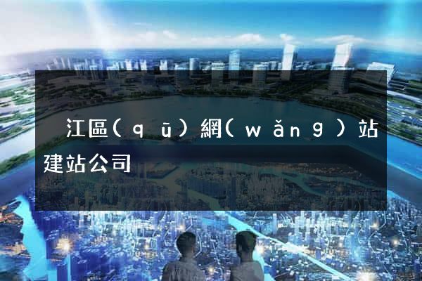 吳江區(qū)網(wǎng)站建站公司