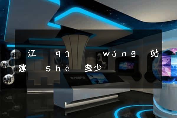 吳江區(qū)網(wǎng)站建設(shè)多少錢