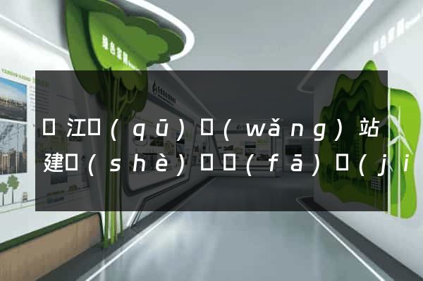 吳江區(qū)網(wǎng)站建設(shè)開發(fā)價(jià)格