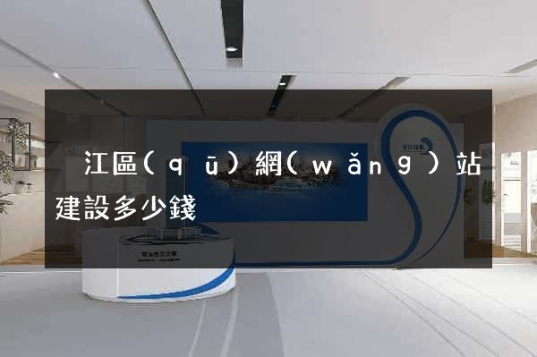 吳江區(qū)網(wǎng)站建設多少錢