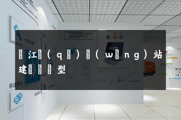 吳江區(qū)網(wǎng)站建設營銷型