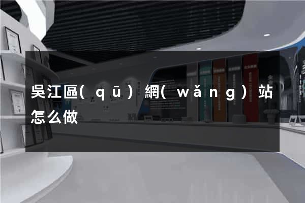 吳江區(qū)網(wǎng)站怎么做