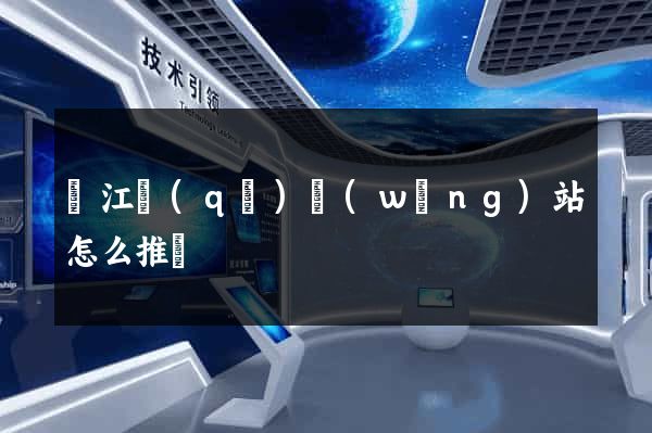 吳江區(qū)網(wǎng)站怎么推廣