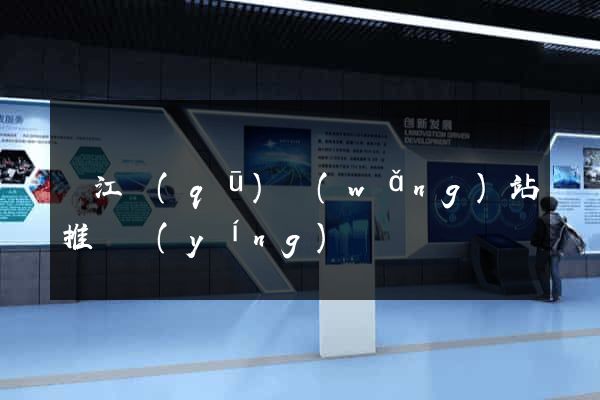 吳江區(qū)網(wǎng)站推廣營(yíng)銷