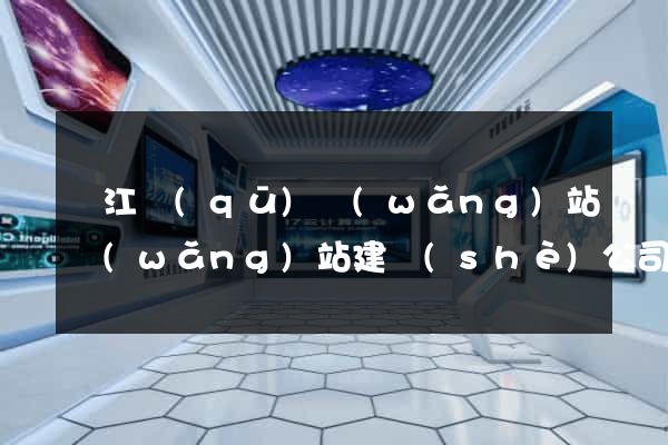 吳江區(qū)網(wǎng)站網(wǎng)站建設(shè)公司