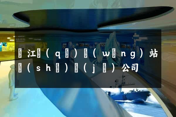 吳江區(qū)網(wǎng)站設(shè)計(jì)公司