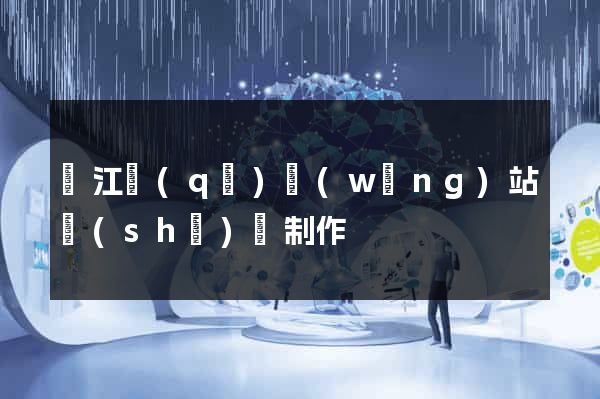 吳江區(qū)網(wǎng)站設(shè)計制作