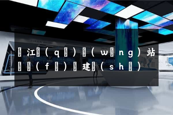 吳江區(qū)網(wǎng)站開發(fā)與建設(shè)