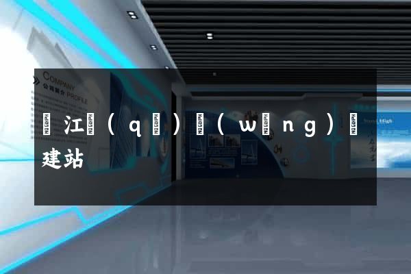吳江區(qū)網(wǎng)絡建站