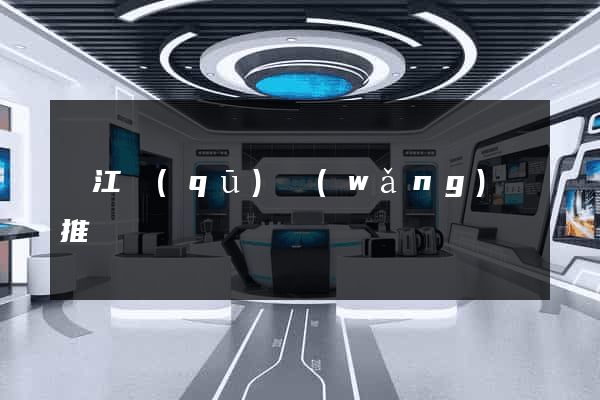 吳江區(qū)網(wǎng)絡推廣