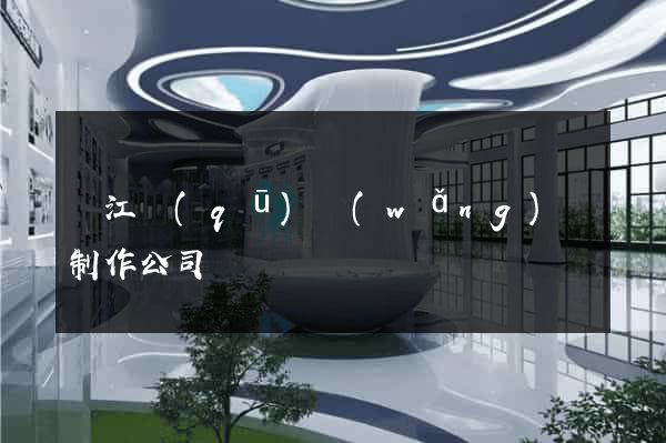吳江區(qū)網(wǎng)頁制作公司