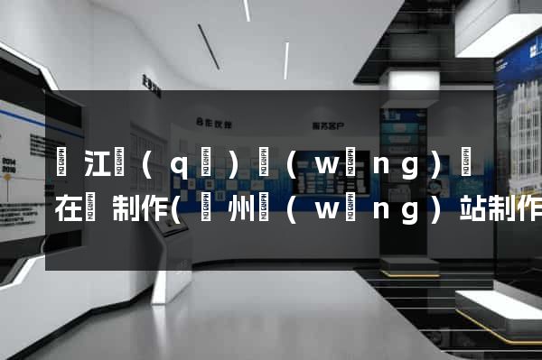 吳江區(qū)網(wǎng)頁在線制作(蘇州網(wǎng)站制作網(wǎng)頁)