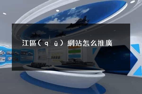吳江區(qū)網站怎么推廣