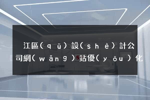 吳江區(qū)設(shè)計公司網(wǎng)站優(yōu)化