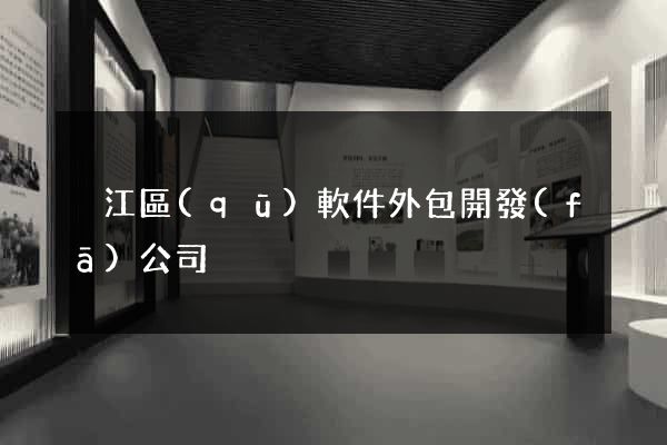 吳江區(qū)軟件外包開發(fā)公司