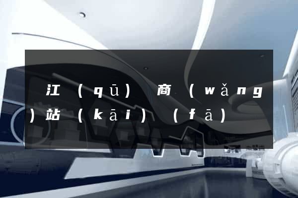 吳江區(qū)電商網(wǎng)站開(kāi)發(fā)
