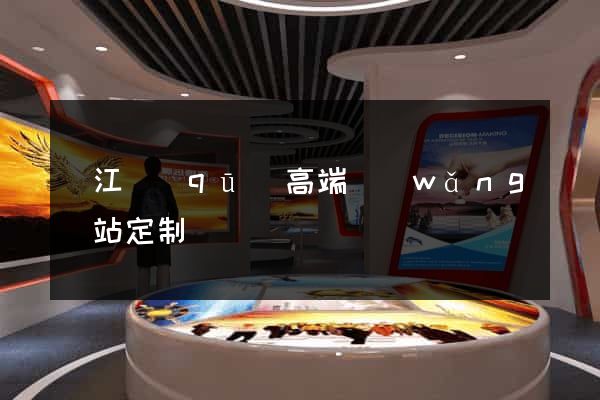 吳江區(qū)高端網(wǎng)站定制