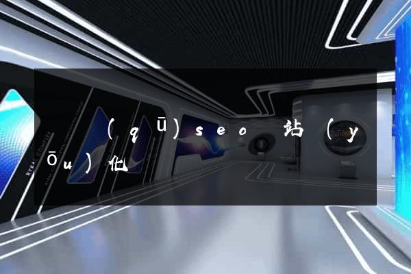吳興區(qū)seo網站優(yōu)化